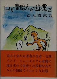 山だ原始人だ幽霊だ