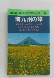 BLUE GUIDEBOOKS 145 南九州の旅