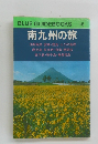 BLUE GUIDEBOOKS 145 南九州の旅