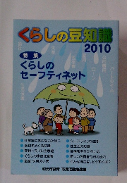 くらしの豆知識　2010