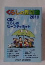 くらしの豆知識　2010