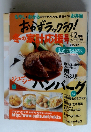 おかずラックラク!冬の家計応援号 2010年1・2月号