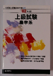 上級試験農学系　'82年版