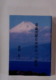 道義国家日本再生への教育