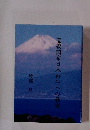 道義国家日本再生への教育