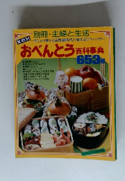 おべんとう 百科事典
