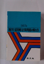 地学Ⅰ・Ⅱ図解・計算問題の解き方
