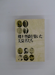 郷土豊橋を築いた先覚者たち