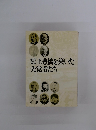 郷土豊橋を築いた先覚者たち