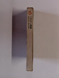 トロッキー選集　5　永続革命論