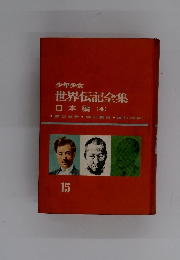 少年少女 世界伝記全集 日本編 (4)　15