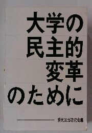 大学の民主的変革のために