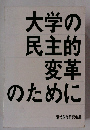 大学の民主的変革のために