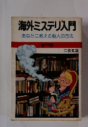 海外ミステリ入門　あなたに教える殺人の方法