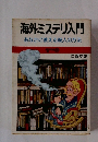 海外ミステリ入門　あなたに教える殺人の方法