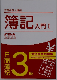 簿記入門 I