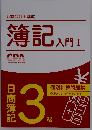 簿記入門 I