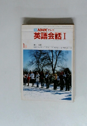 TV NHK テレビ 英語会話 Ⅰ