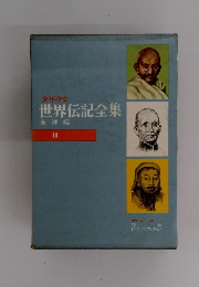 少年少女 世界伝記全集 東洋編 11 ガンジー