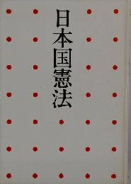 日本国憲法