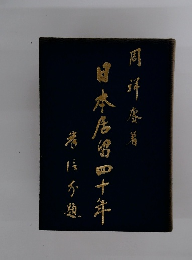 日本居留四十年