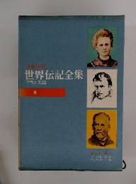 少年少女 世界伝記全集 フランス編 6 キュリー夫人 ナポレオン パスツール