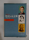 少年少女 世界伝記全集 フランス編 6 キュリー夫人 ナポレオン パスツール