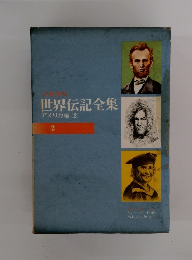 少年少女世界伝記全集 アメリカ編 (2)