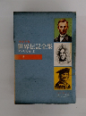 少年少女世界伝記全集 アメリカ編 (2)