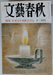 文藝春秋　〈特集〉平成元年を採点する　十二月号