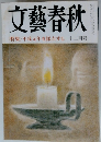 文藝春秋　〈特集〉平成元年を採点する　十二月号