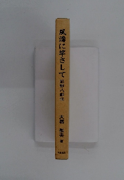 風濤に竿さして荻野八郎伝