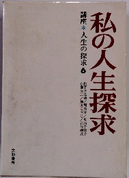 私の人生探求　人生の探求　6