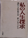 私の人生探求　人生の探求　6