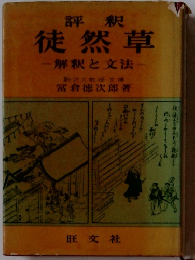評釈 徒然草　解釈と文法