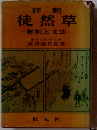 評釈 徒然草　解釈と文法