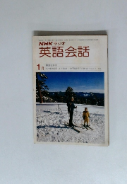 NHK ラジオ 英語会話　1月号