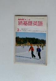NHKラジオ 続基礎英語 2月号