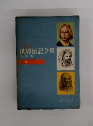 少年少女世界伝記全集　南欧編 8