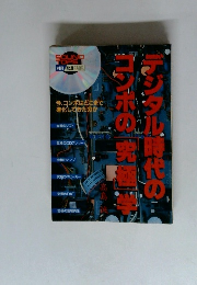 デジタル時代のコンポの究極学　No.9