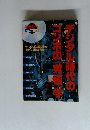デジタル時代のコンポの究極学　No.9