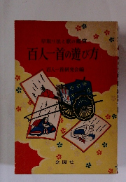 早取り法と歌の鑑賞 百人一首の遊び方 百人一首研究会編