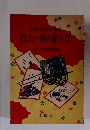 早取り法と歌の鑑賞 百人一首の遊び方 百人一首研究会編