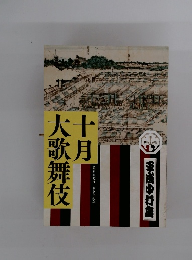 十月大歌舞伎