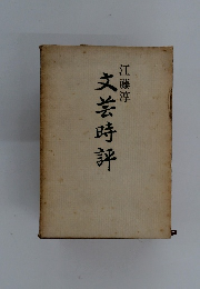 文芸時評