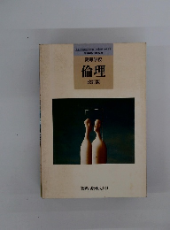 高等学校 倫理 改訂版