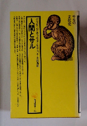サルの文化史 人間とサル