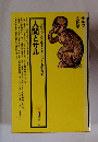 サルの文化史 人間とサル