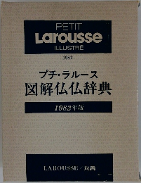 PETIT Larousse ILLUSTRE 1982　プチ・ラルース 図解仏仏辞典