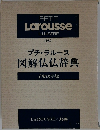 PETIT Larousse ILLUSTRE 1982　プチ・ラルース 図解仏仏辞典